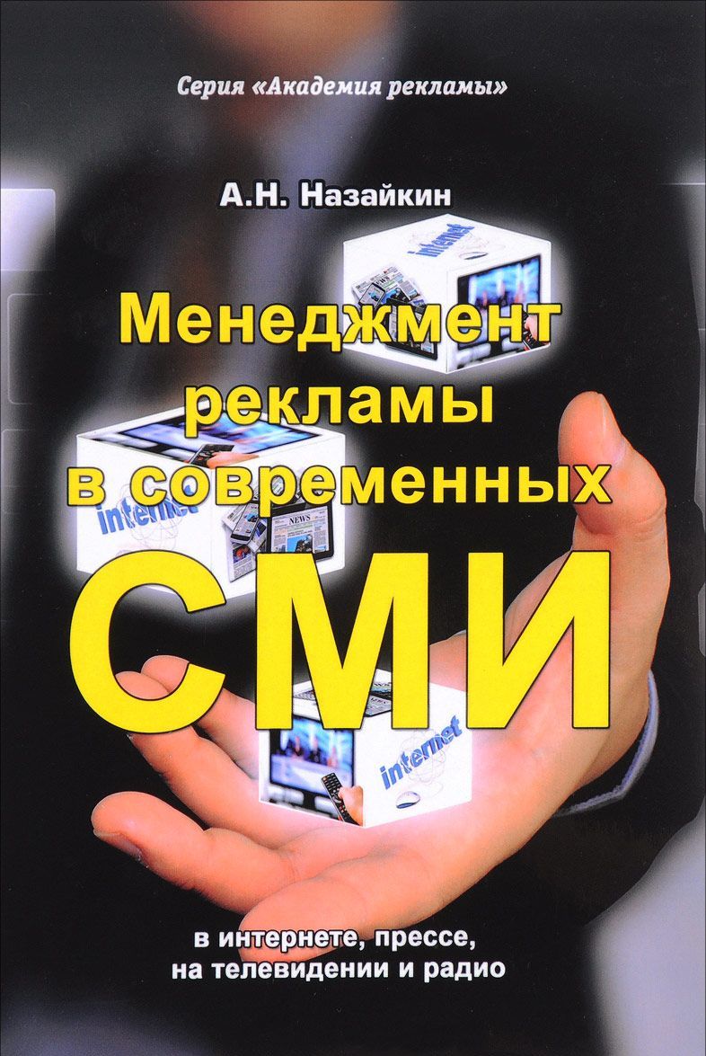 

Менеджмент рекламы в современных СМИ в интернете, прессе, на телевидении и радио