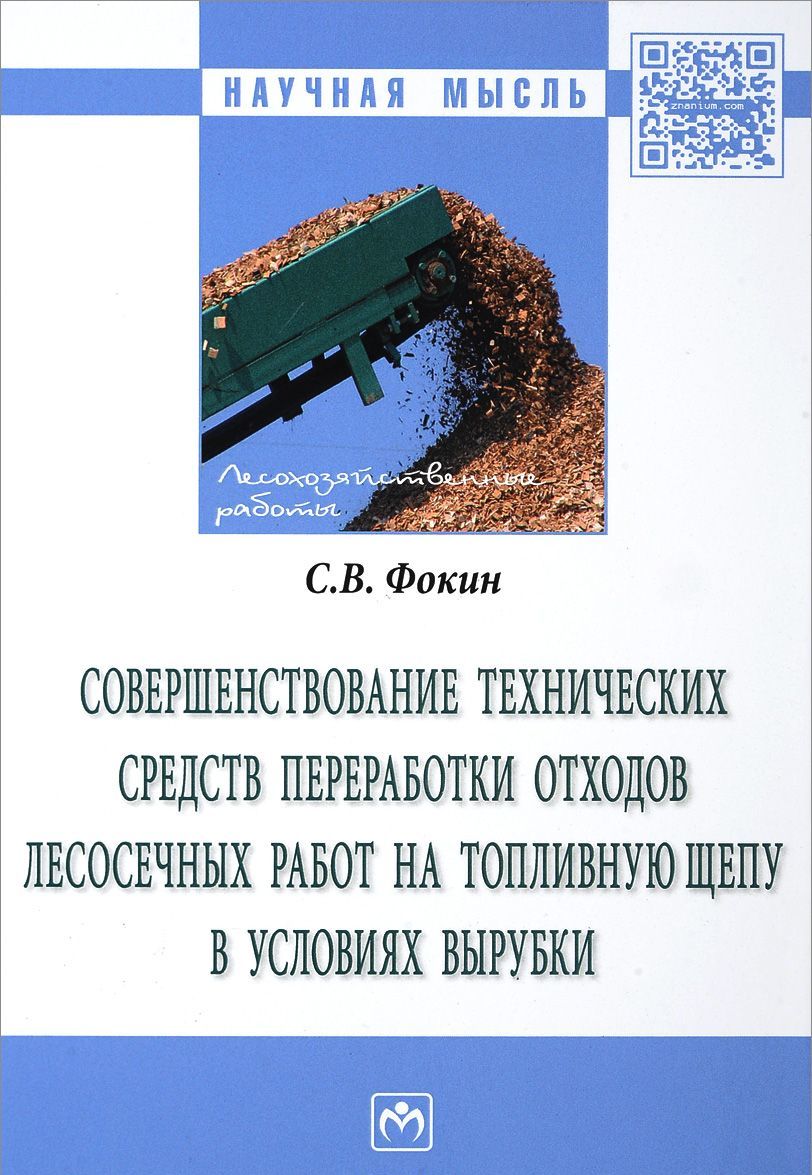 

Совершенствование технических средств переработки отходов лесосечных работ на топливную щепу в условиях вырубки. Монография