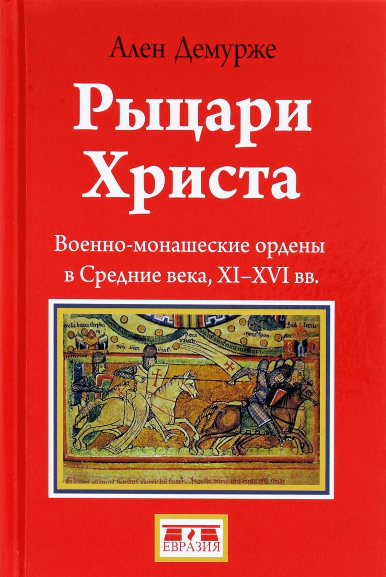 

Рыцари Христа (1669808)