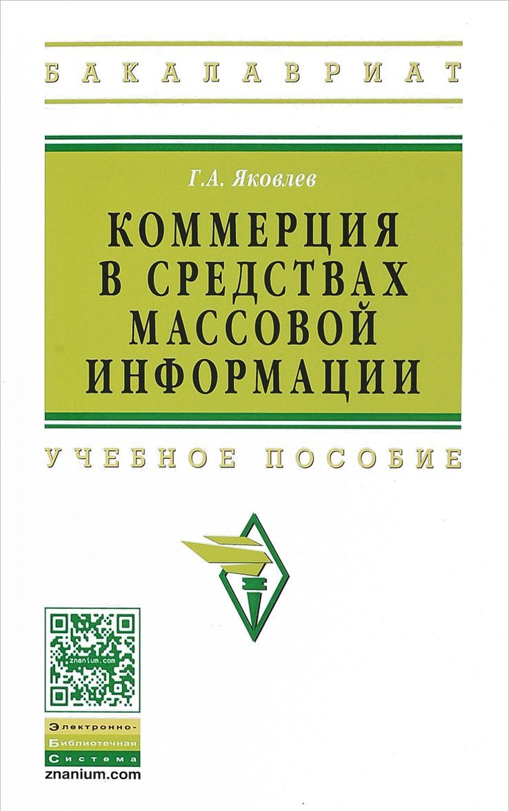 

Коммерция в средствах массовой информации. Учебное пособие (1678923)