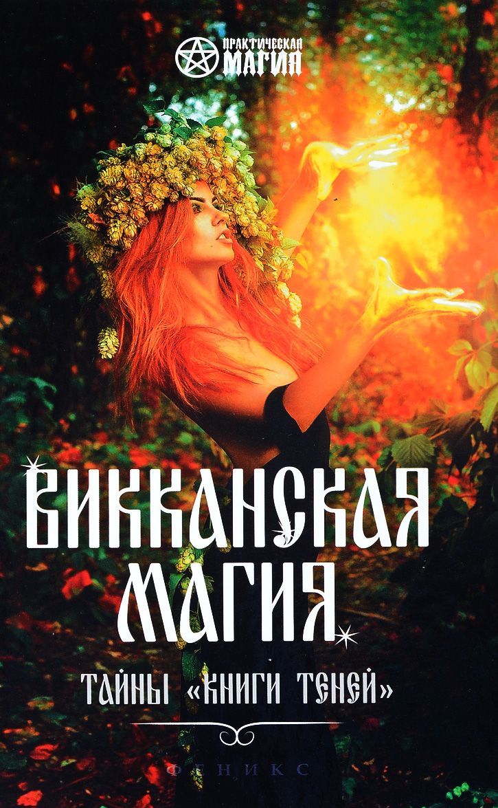 

Викканская магия: тайны Книги Теней