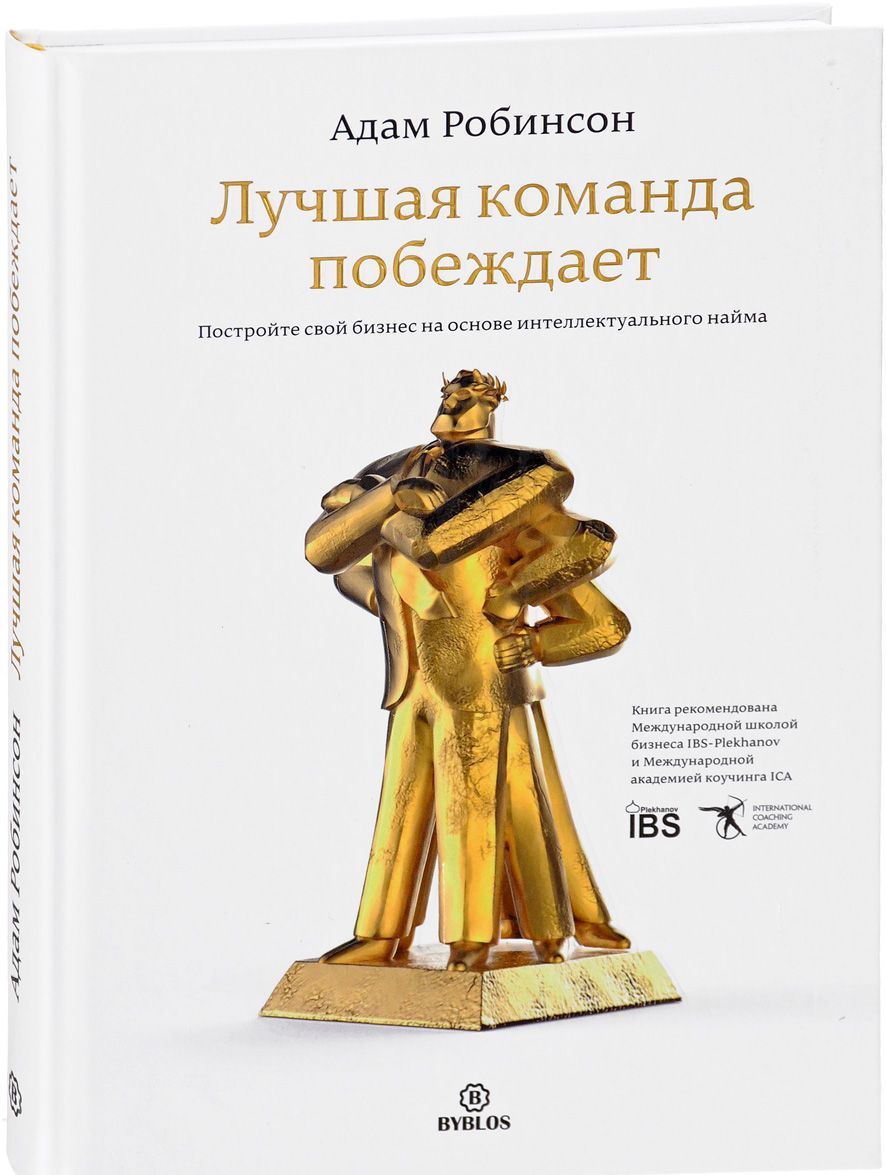 

Лучшая команда побеждает. Постройте свой бизнес на основе интеллектуального найма (1680745)