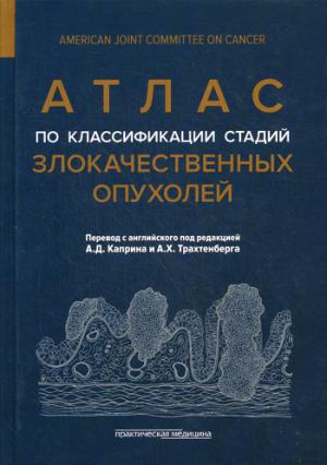 

Атлас по классификации стадий злокачественных опухолей. Приложение к 7-му изданиюРуководства по (TNM) классификации стадий злокачественных опухолейиСправочника! AJCC (1201800)