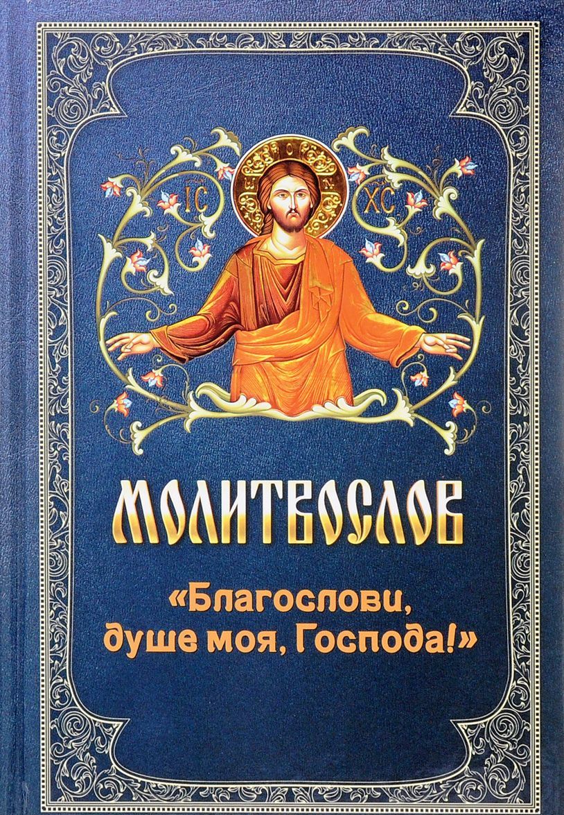 

МолитвословБлагослови, душе моя, Господа!
