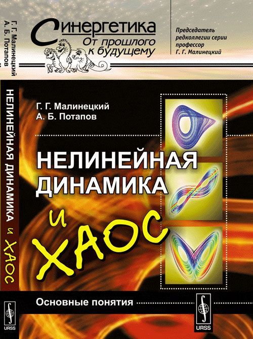 

Нелинейная динамика и хаос. Основные понятия