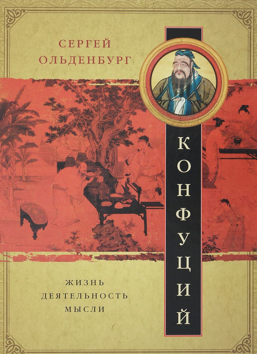 

Конфуций. Жизнь, деятельность, мысли
