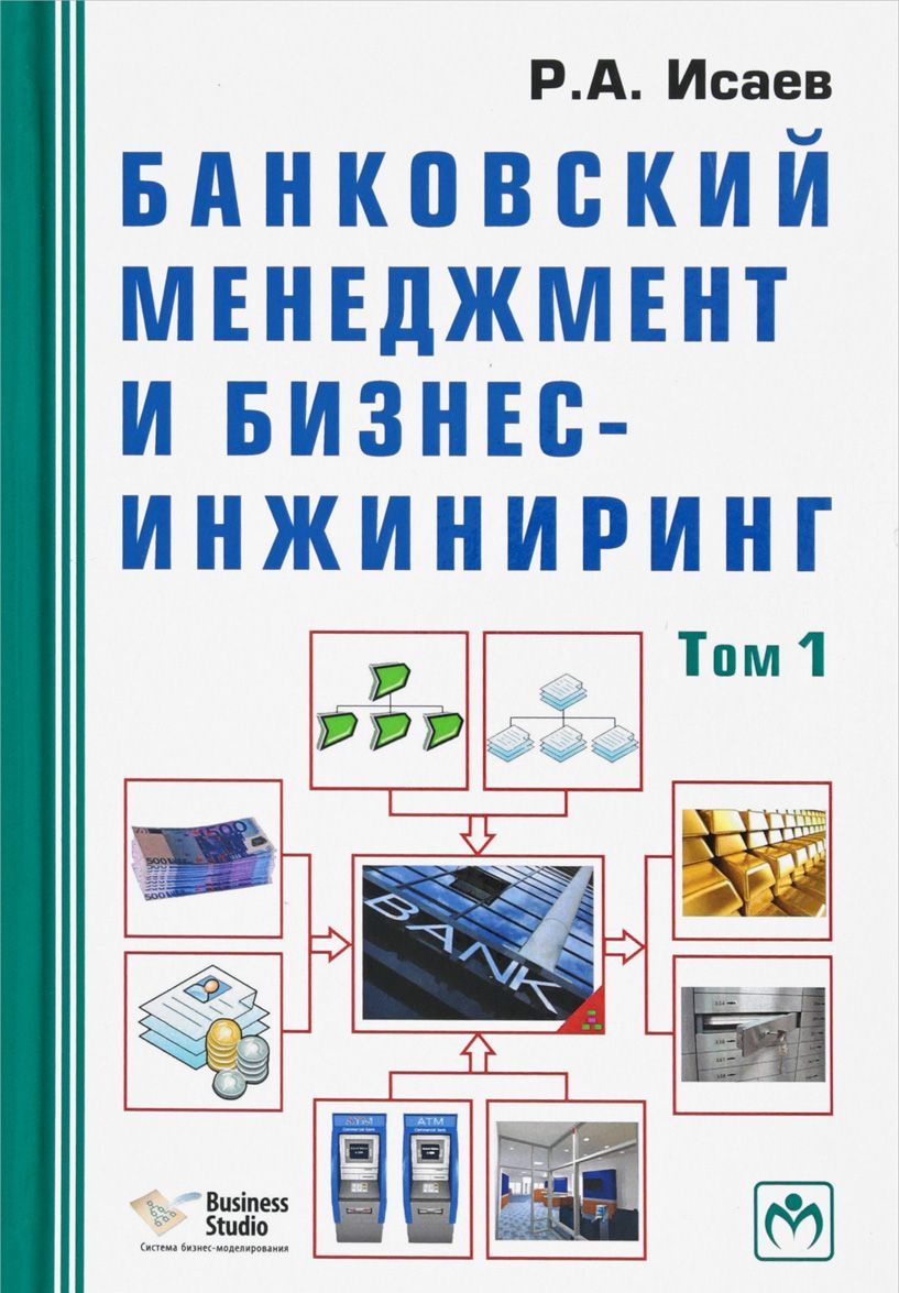 

Банковский менеджмент и бизнес-инжиниринг. В 2 томах. Том 1