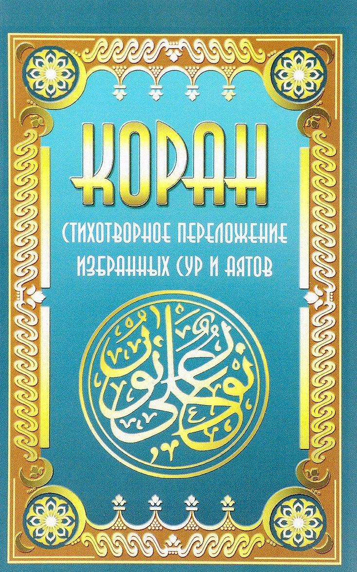 

Коран. Стихотворное переложение избранных сур и аятов