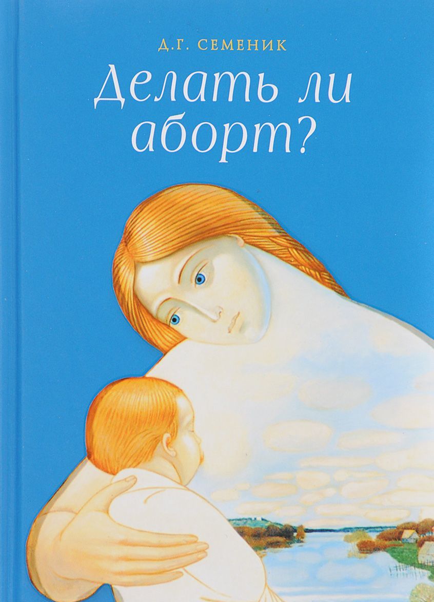 

Делать ли аборт