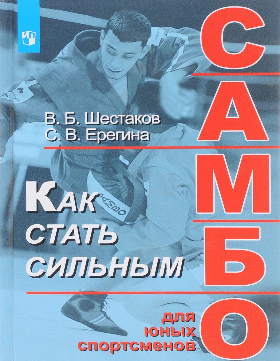 

Как стать сильным. Самбо для юных спортсменов