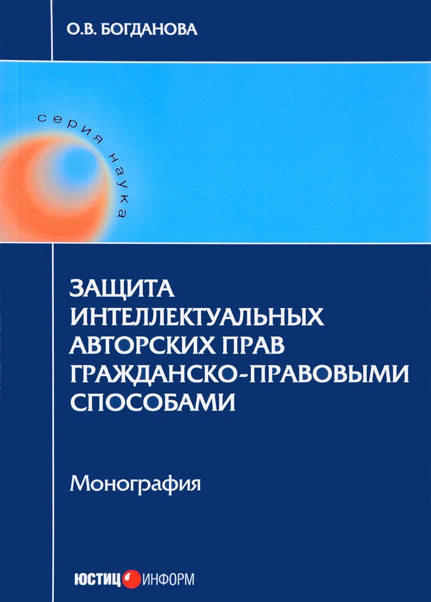 

Защита интеллектуальных авторских прав гражданско-правовыми способами
