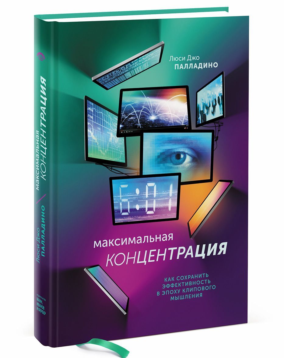 

Максимальная концентрация. Как сохранить эффективность в эпоху клипового мышления