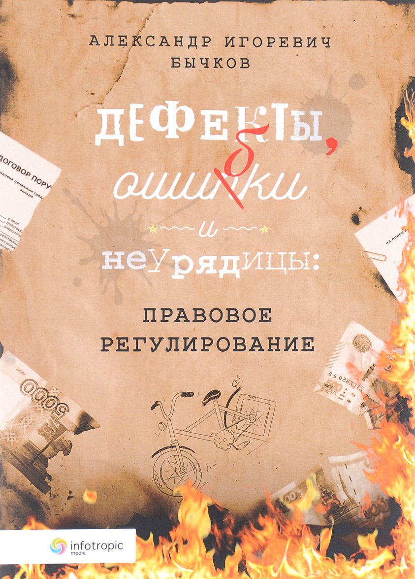 

Дефекты, ошибки и неурядицы. правовое регулирование