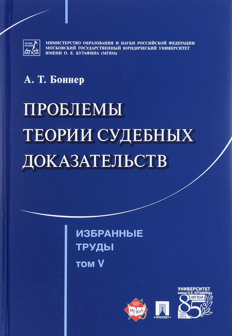 

Избранные труды. В 7 томах. Том 5. Проблемы теории судебных доказательств (1639499)