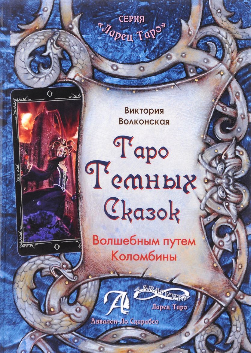 

Таро темных сказок. Волшебным путем Коломбины