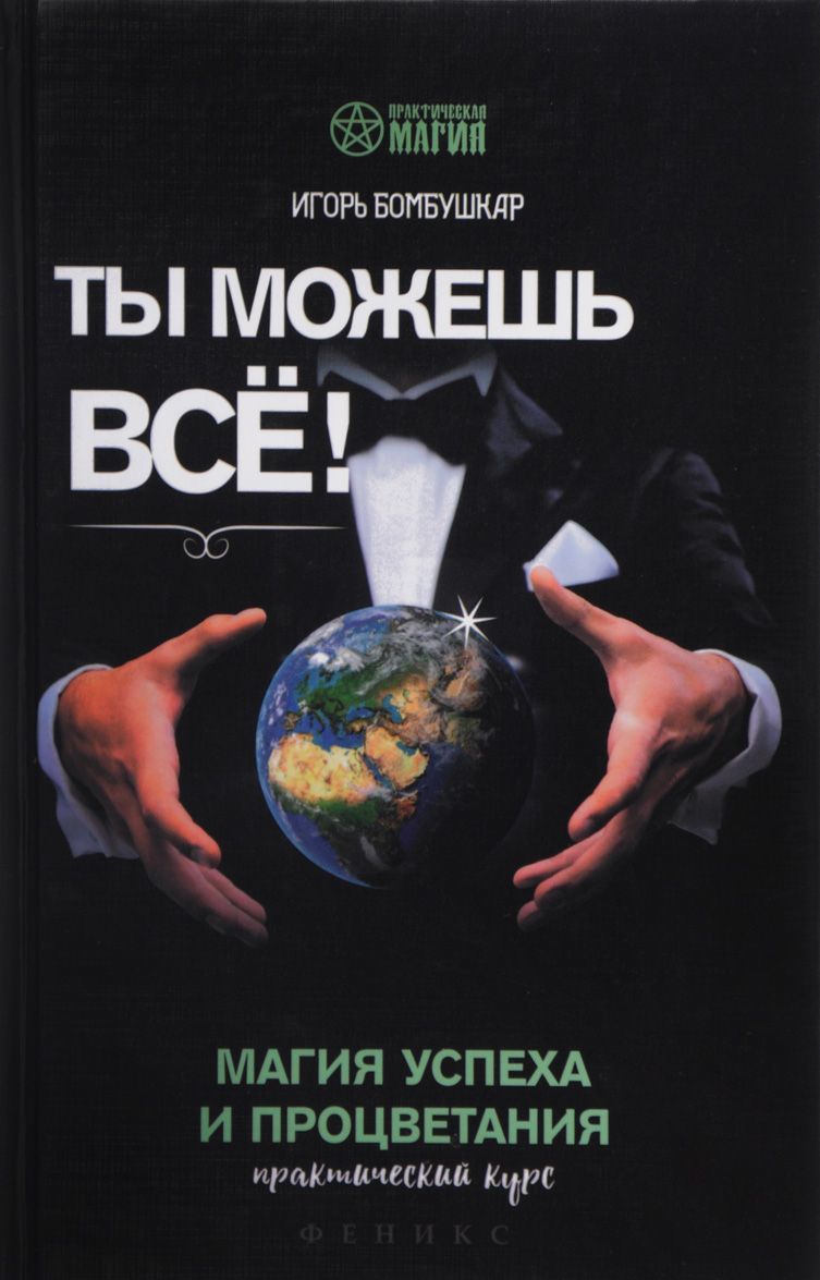 

Ты можешь все! Магия успеха и процветания. Практический курс