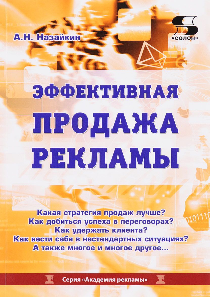 

Эффективная продажа рекламы в интернете, прессе, на телевидении и радио