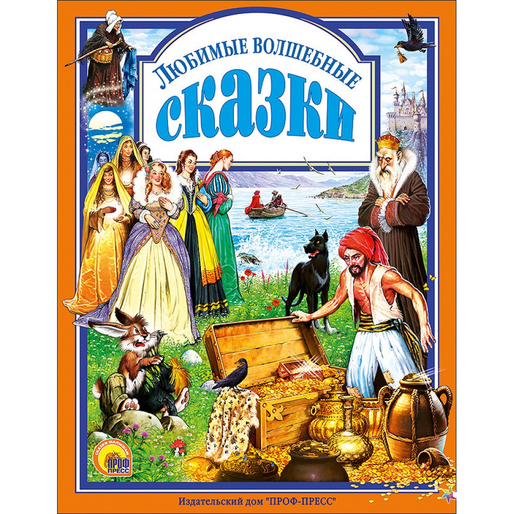 

Книга Проф-Пресс Любимые волшебные сказки (9785945825895)