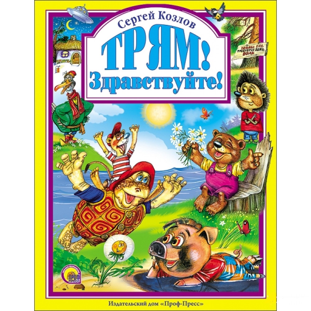 

Книга Проф-Пресс Трям! Здравствуйте! С.Козлов (9785378046089)
