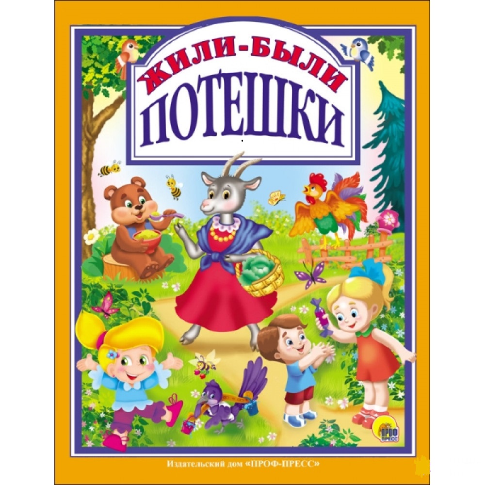 

Книга Проф-Пресс Жили-были потешки О.Балуева, Л.Громова, В.Нестеренко (9785378283880)