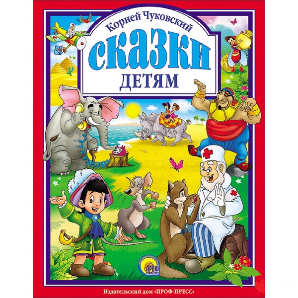 

Книга Проф-Пресс Сказки детям К.Чуковский (9785378073610 )