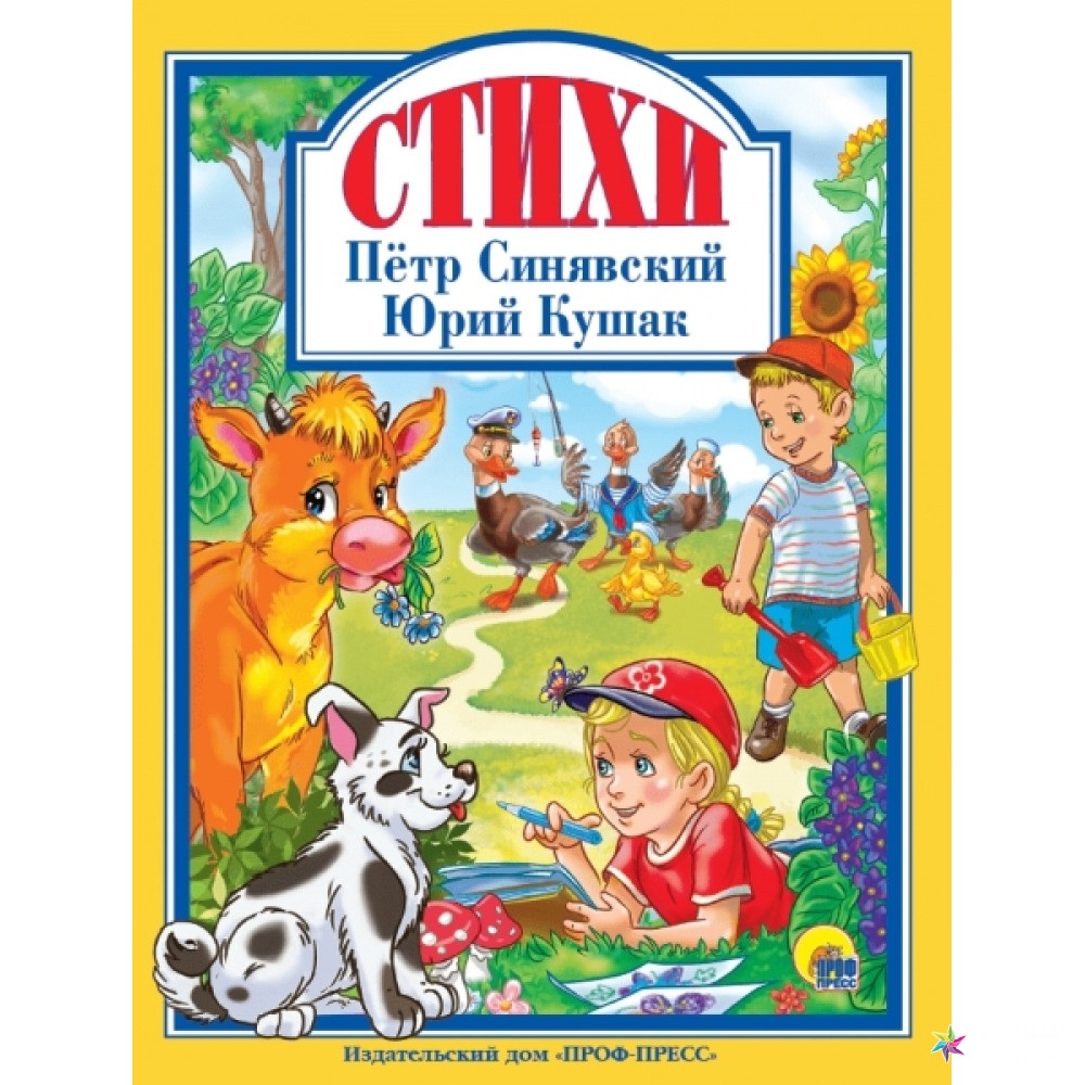 

Книга Проф-Пресс Стихи П,Синявский, Ю.Кушак (9785378287499)