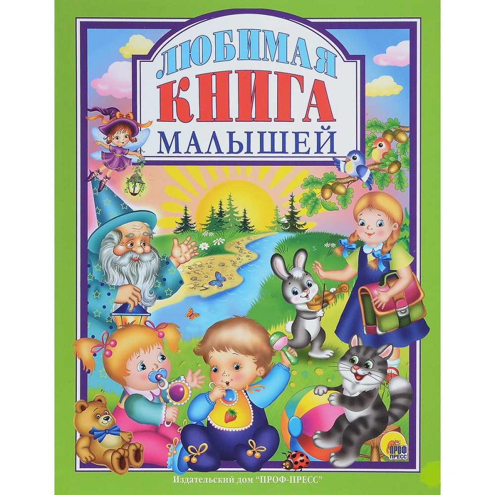 

Книга Проф-Пресс Лучшая книга малышей (9785378271412)
