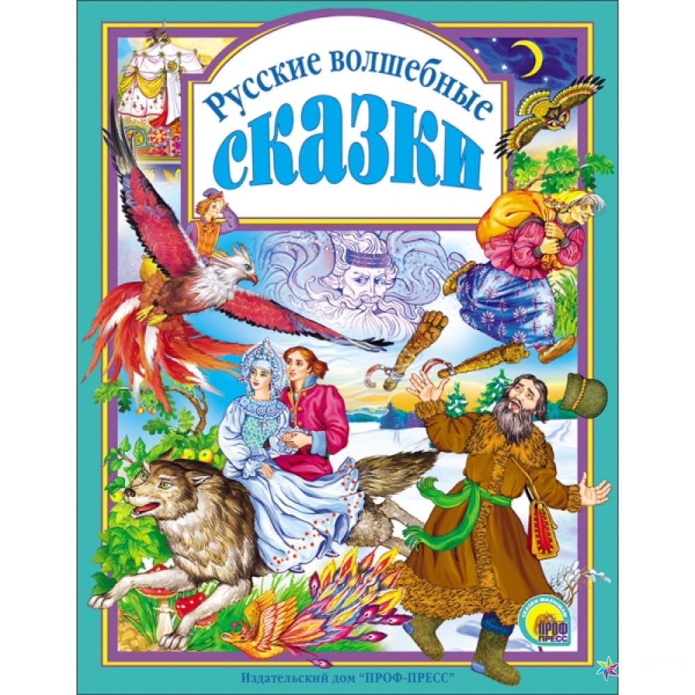 

Книга Проф-Пресс Русские волшебные сказки (9785378001569)