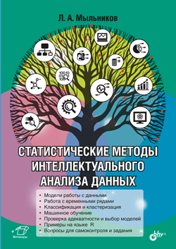 

Статистические методы интеллектуального анализа данных
