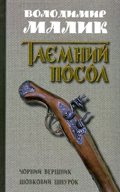 

Таємний посол (театралогі ). Т.2: Чорний вершник (Кн.3); Шовковий шнурок (Кн. 4) - Малик В.К.