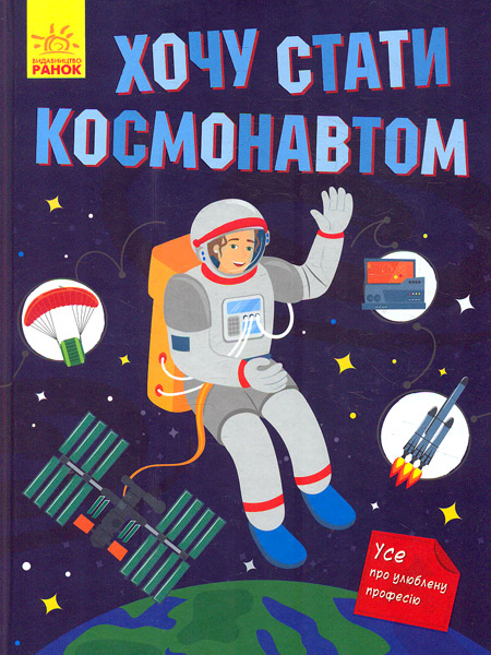 

Хочу стати космонавтом