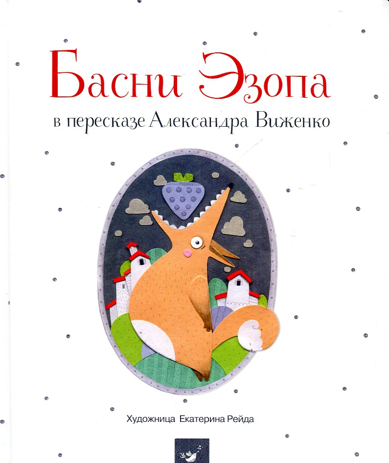 

Басни Эзопа в пересказе Александра Виженко