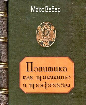 

Политика, как призвание и профессия - Вебер М.