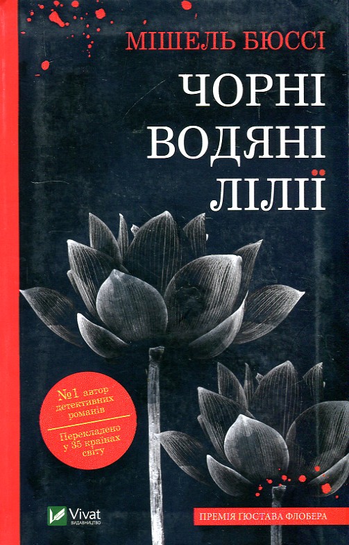 

Чорні водяні лілії. Роман - Бюссі М.