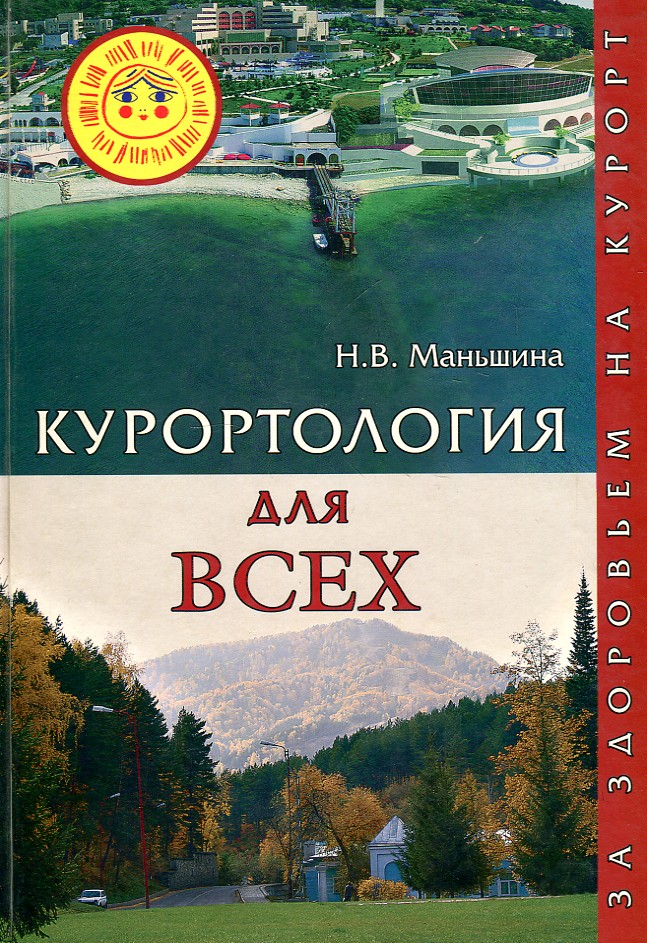 

Курортология для всех. За здоровьем на курорт - Маньшина Н.