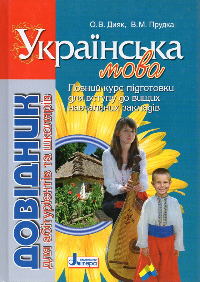 

Довідник для абітурієнтів та школярів з укр мови: навч пос 2-е вид - Дияк О.В.