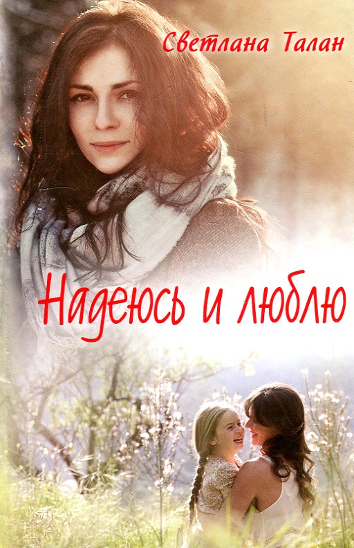 

Надеюсь и люблю: роман - Талан С.