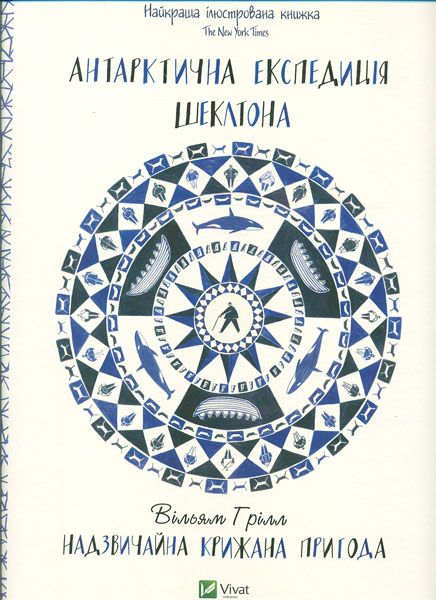 

Антарктична експедиція Шеклтона. Надзвичайна крижана пригода (Енциклопедія) - Грілл В.