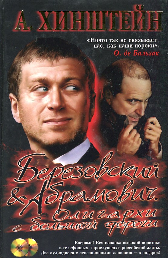 

Березовский и Абрамович. Олигархи с большой дороги