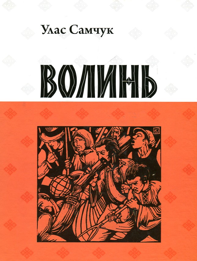 

Волинь - Самчук У.