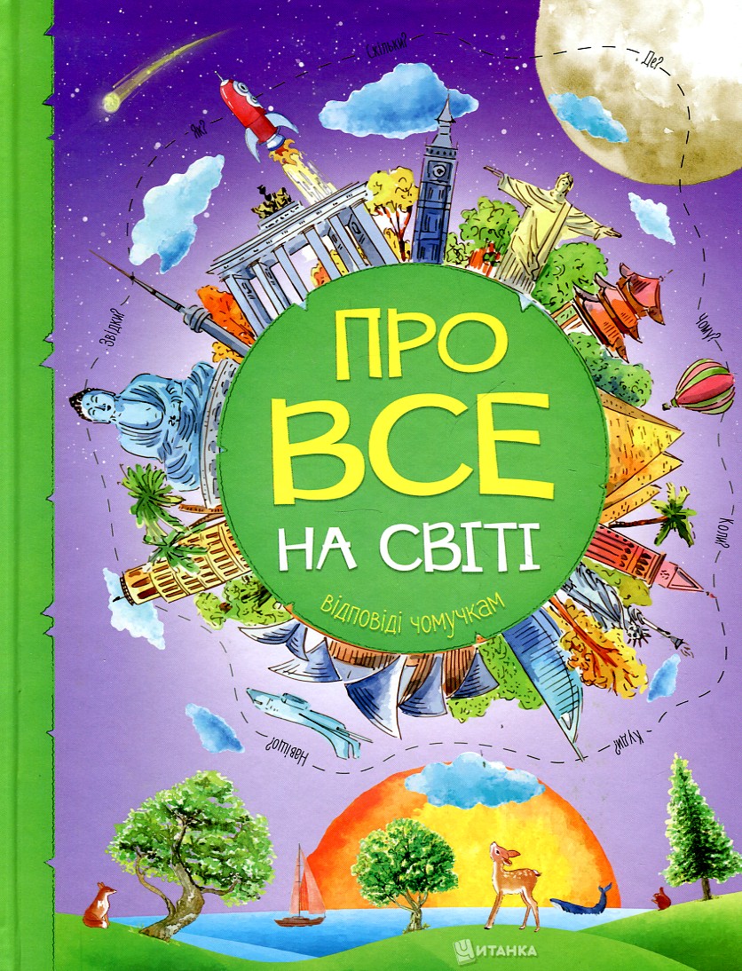 

Про все на світі: відповіді чомучкам