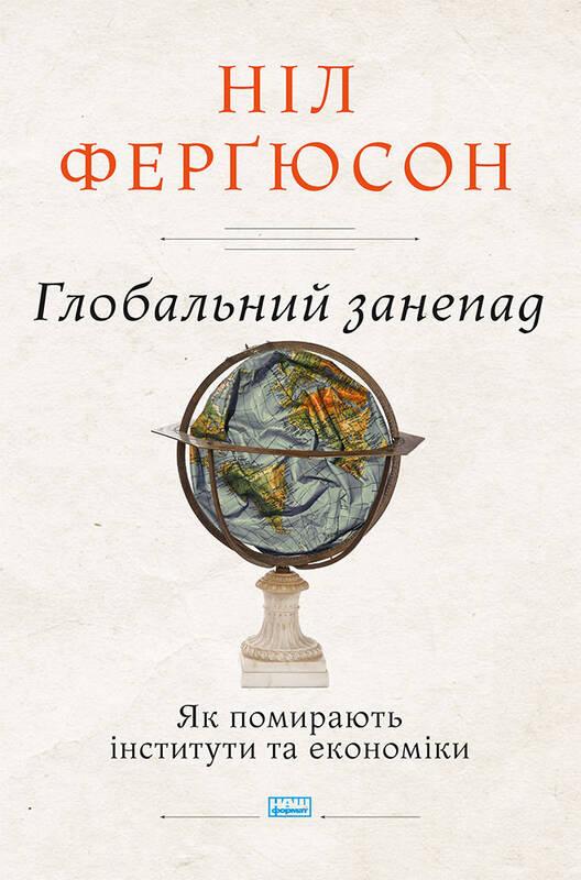 

Глобальний занепад. Як помирають інститути ті економіки - Фергюсон Н.