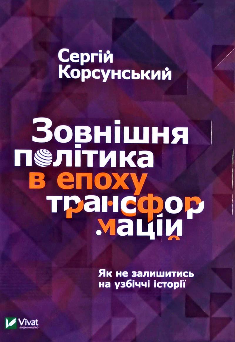 

Зовнішня політика в епоху трансформацій - Корсунський С. В.