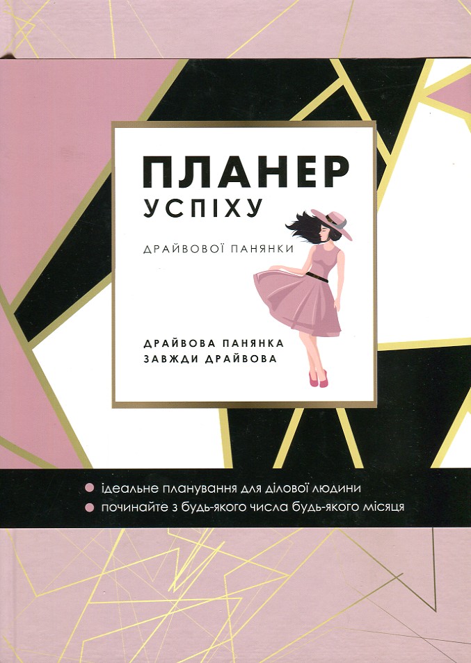 

Планер успіху для тих, хто планує свій успіх ( драйвової панянки ) - Чорна О.О.