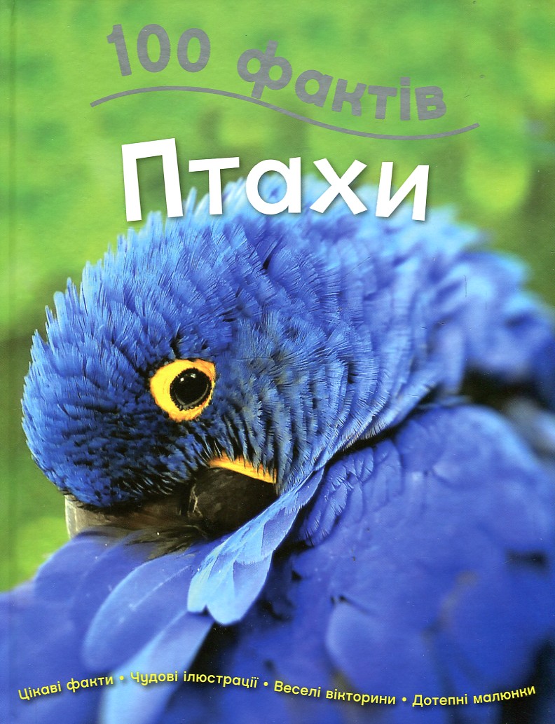 

100 фактів про птахів