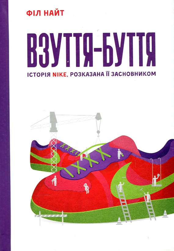 

Взуття-буття. Історія Nike, розказана її засновником - Найт Ф.