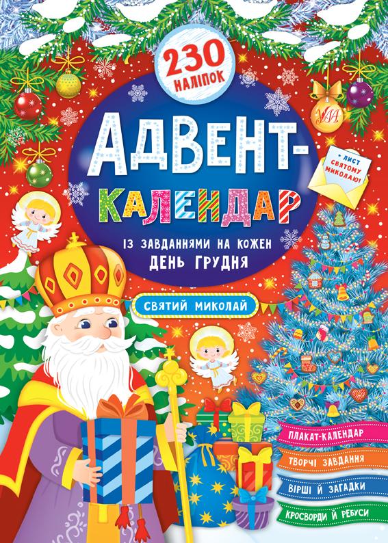 

230 розумних наліпок. Адвент-календар. Святий Миколай - Смирнова К.В.