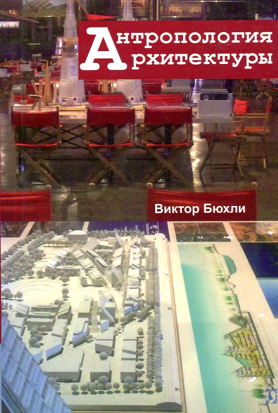 

Антропология архитектуры - Бюхли В.