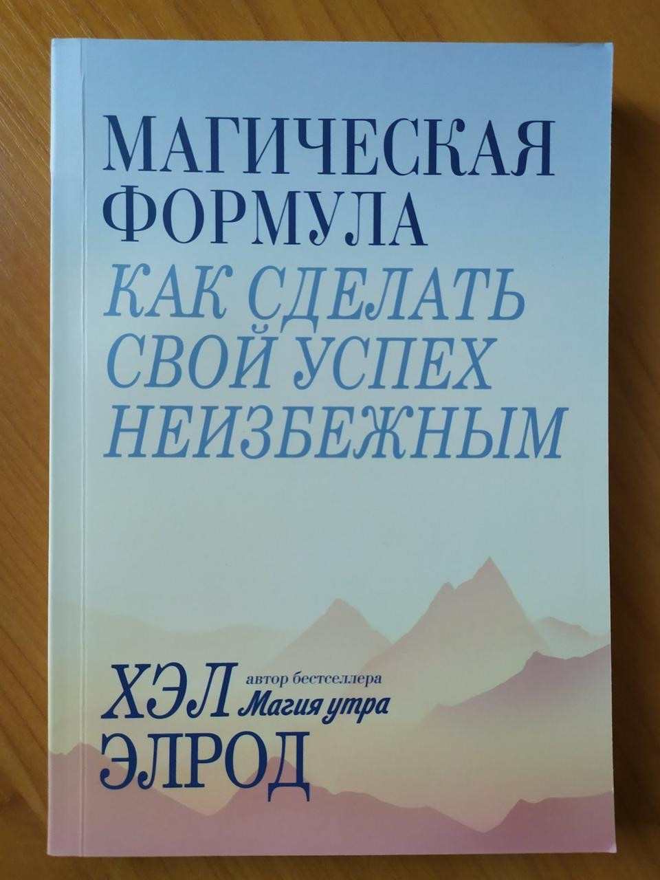 

Магическая формула - Хэл Элрод