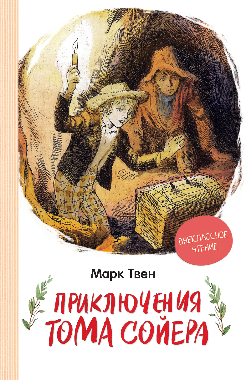 

Приключения Тома Сойера - Марк Твен (9789669850720)